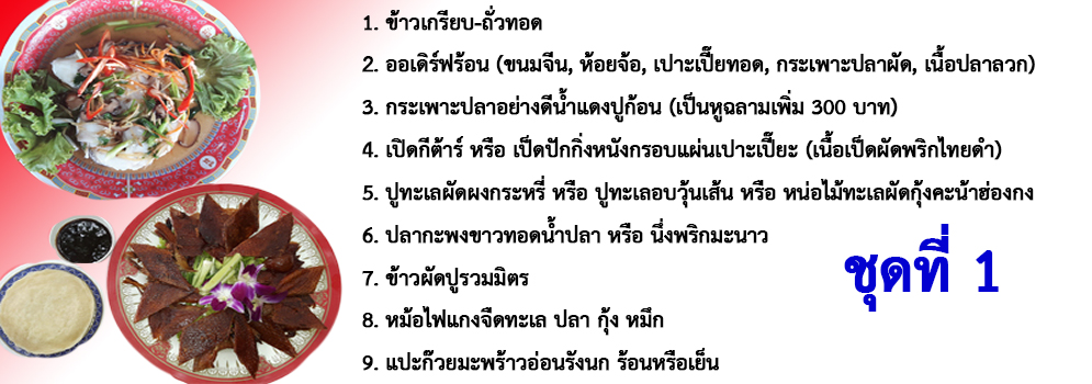 โต๊ะจีนราคา 3000 บาท ลิ้มสุ่นอู๋โภชนา
